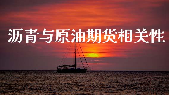 沥青与原油期货相关性_https://wap.jnbaishite.cn_金融资讯_第1张