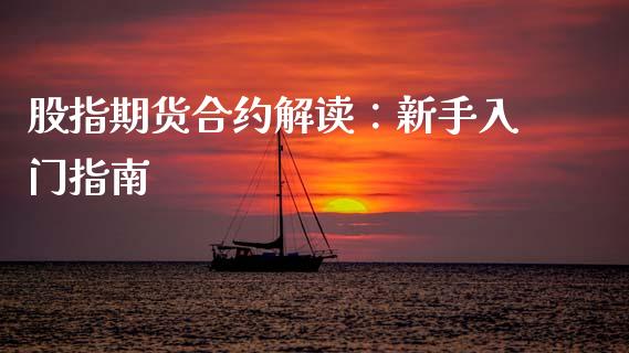股指期货合约解读：新手入门指南_https://wap.jnbaishite.cn_全球财富_第1张