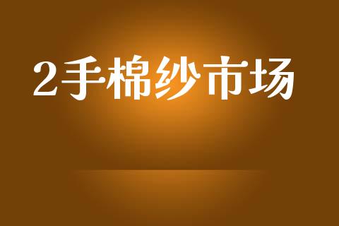 2手棉纱市场_https://wap.jnbaishite.cn_理财投资_第1张