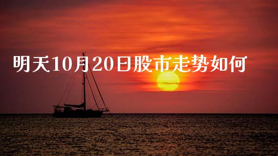 明天10月20日股市走势如何_https://wap.jnbaishite.cn_期货资讯_第1张