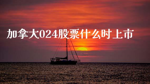 加拿大024股票什么时上市_https://wap.jnbaishite.cn_期货资讯_第1张