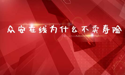 众安在线为什么不卖寿险_https://wap.jnbaishite.cn_全球财富_第1张