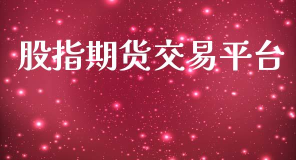 股指期货交易平台_https://wap.jnbaishite.cn_理财投资_第1张