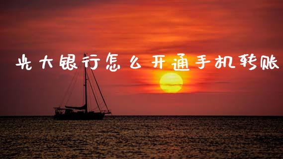 光大银行怎么开通手机转账_https://wap.jnbaishite.cn_期货资讯_第1张