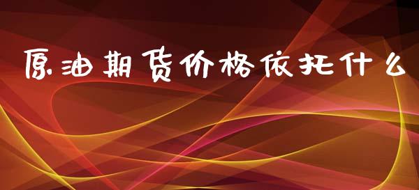 原油期货价格依托什么_https://wap.jnbaishite.cn_全球财富_第1张