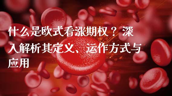 什么是欧式看涨期权? 深入解析其定义、运作方式与应用_期货资讯_第1张_全球财富_理财投资_金融资讯_期货资讯 什么是欧式看涨期权? 深入解析其定义、运作方式与应用_https://wap.jnbaishite.cn_期货资讯_第1张
