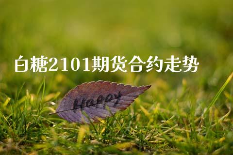 白糖2101期货合约走势_https://wap.jnbaishite.cn_理财投资_第1张