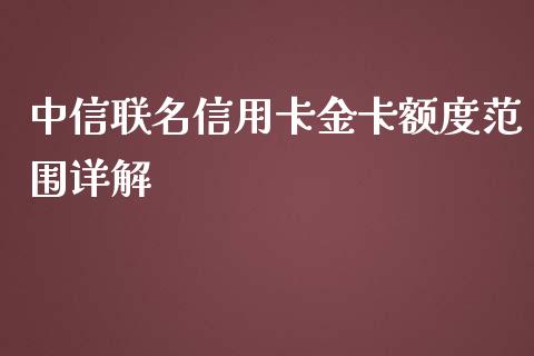 中信联名信用卡金卡额度范围详解_https://wap.jnbaishite.cn_全球财富_第1张