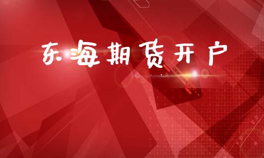 东海期货开户_https://wap.jnbaishite.cn_理财投资_第1张
