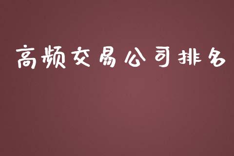 高频交易公司排名_https://wap.jnbaishite.cn_金融资讯_第1张