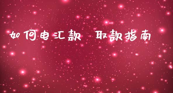 如何电汇款  取款指南_https://wap.jnbaishite.cn_金融资讯_第1张