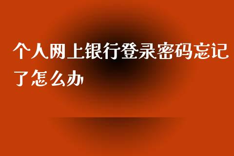 个人网上银行登录密码忘记了怎么办_https://wap.jnbaishite.cn_金融资讯_第1张