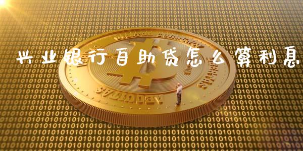 兴业银行自助贷怎么算利息_https://wap.jnbaishite.cn_期货资讯_第1张