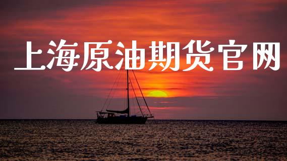 上海原油期货官网_https://wap.jnbaishite.cn_金融资讯_第1张