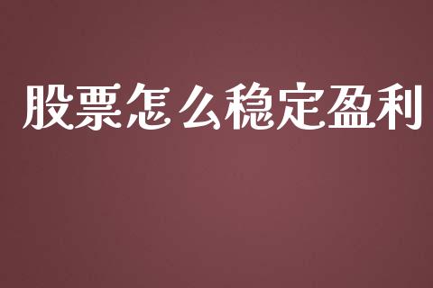 股票怎么稳定盈利_https://wap.jnbaishite.cn_期货资讯_第1张