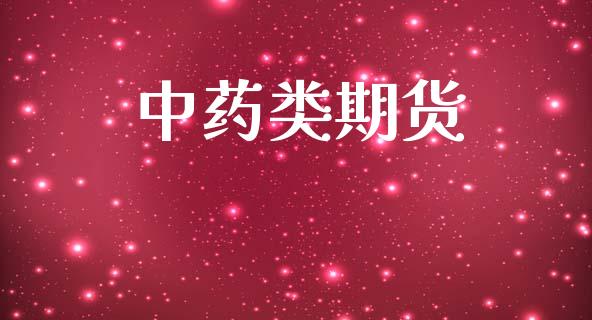 中药类期货_https://wap.jnbaishite.cn_理财投资_第1张