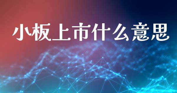 小板上市什么意思_https://wap.jnbaishite.cn_理财投资_第1张