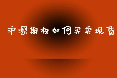 沪深期权如何买卖现货_https://wap.jnbaishite.cn_期货资讯_第1张
