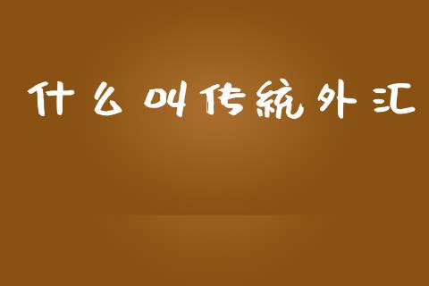 什么叫传统外汇_https://wap.jnbaishite.cn_理财投资_第1张