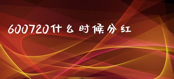 600720什么时候分红_https://wap.jnbaishite.cn_全球财富_第1张