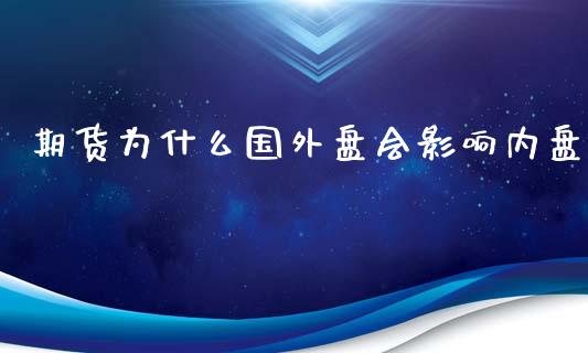 期货为什么国外盘会影响内盘_https://wap.jnbaishite.cn_全球财富_第1张