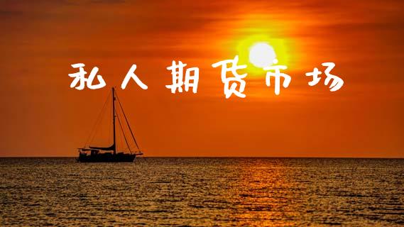 私人期货市场_https://wap.jnbaishite.cn_期货资讯_第1张