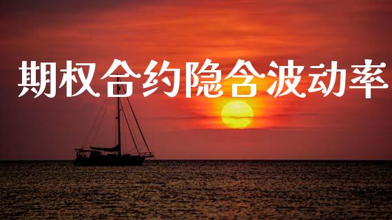 期权合约隐含波动率_https://wap.jnbaishite.cn_全球财富_第1张