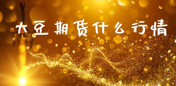 大豆期货什么行情_https://wap.jnbaishite.cn_全球财富_第1张