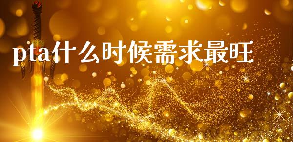 pta什么时候需求最旺_https://wap.jnbaishite.cn_期货资讯_第1张