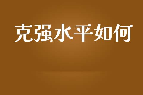 克强水平如何_https://wap.jnbaishite.cn_全球财富_第1张
