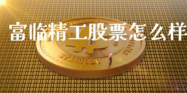 富临精工股票怎么样_https://wap.jnbaishite.cn_全球财富_第1张