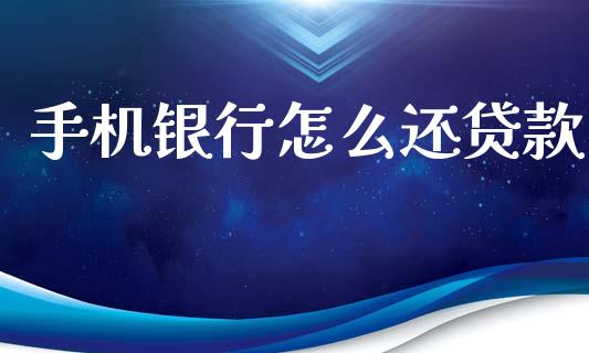 手机银行怎么还贷款_https://wap.jnbaishite.cn_全球财富_第1张