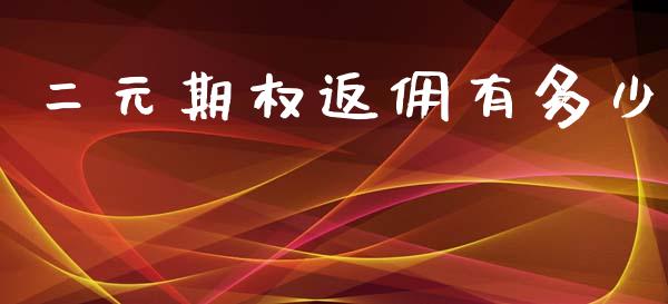 二元期权返佣有多少_https://wap.jnbaishite.cn_金融资讯_第1张