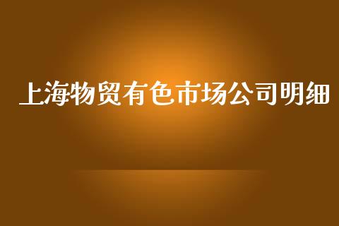 上海物贸有色市场公司明细_https://wap.jnbaishite.cn_金融资讯_第1张