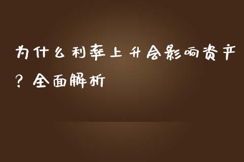为什么利率上升会影响资产？全面解析_https://wap.jnbaishite.cn_金融资讯_第1张