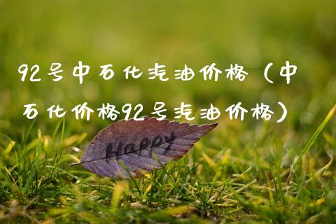 92号中石化汽油价格（中石化价格92号汽油价格）_https://wap.jnbaishite.cn_理财投资_第1张