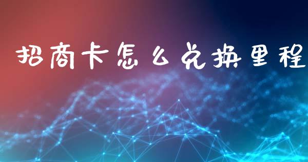 招商卡怎么兑换里程_https://wap.jnbaishite.cn_期货资讯_第1张