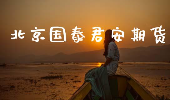 北京国泰君安期货_https://wap.jnbaishite.cn_全球财富_第1张