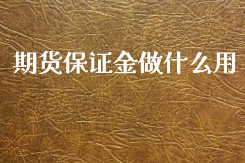 期货保证金做什么用_https://wap.jnbaishite.cn_全球财富_第1张
