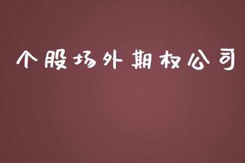 个股场外期权公司_https://wap.jnbaishite.cn_全球财富_第1张