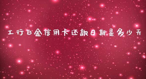 工行白金信用卡还款日期是多少天_https://wap.jnbaishite.cn_期货资讯_第1张