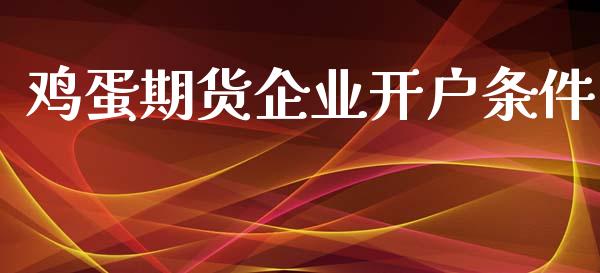 鸡蛋期货企业开户条件_https://wap.jnbaishite.cn_理财投资_第1张