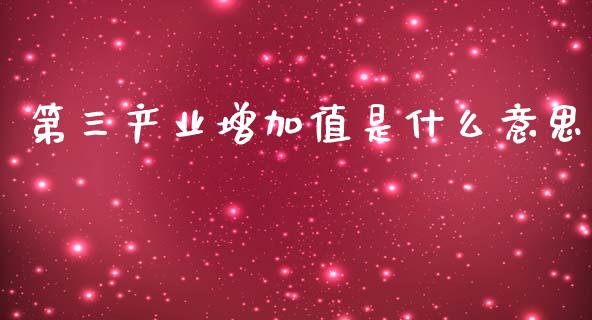 第三产业增加值是什么意思_https://wap.jnbaishite.cn_理财投资_第1张
