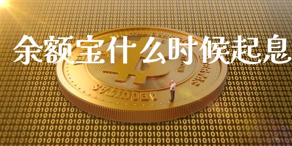 余额宝什么时候起息_https://wap.jnbaishite.cn_期货资讯_第1张