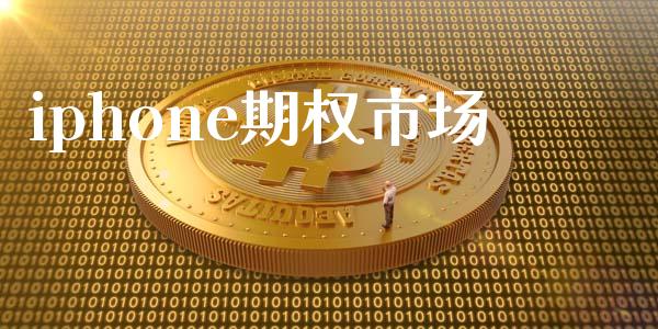iphone期权市场_https://wap.jnbaishite.cn_期货资讯_第1张