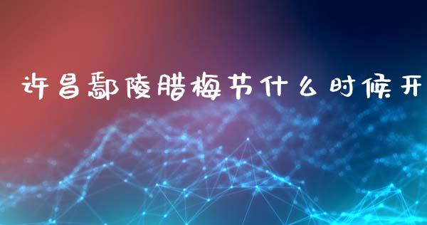 许昌鄢陵腊梅节什么时候开_https://wap.jnbaishite.cn_全球财富_第1张