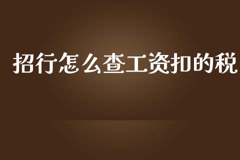 招行怎么查工资扣的税_https://wap.jnbaishite.cn_期货资讯_第1张