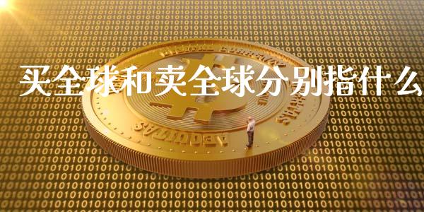 买全球和卖全球分别指什么_https://wap.jnbaishite.cn_理财投资_第1张