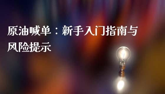 原油喊单：新手入门指南与风险提示_https://wap.jnbaishite.cn_全球财富_第1张