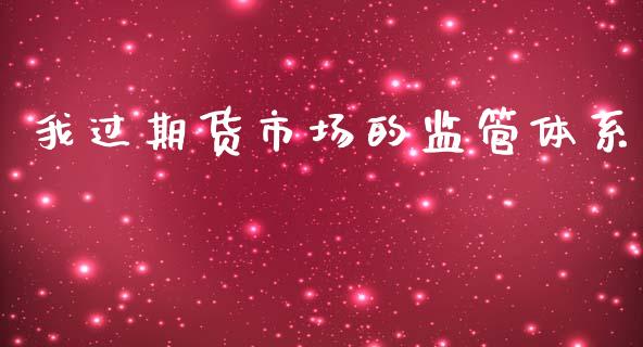 我过期货市场的监管体系_https://wap.jnbaishite.cn_金融资讯_第1张